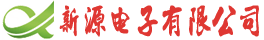 广西新源电子有限公司